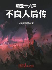 燕云十六声：不良人后传