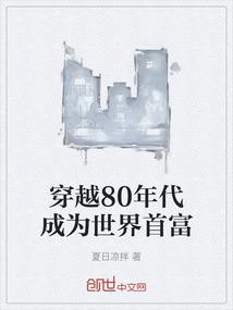 穿越80年代成为世界首富