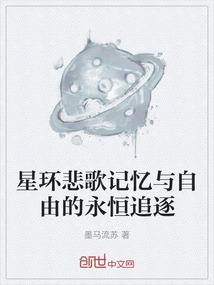 星环悲歌记忆与自由的永恒追逐