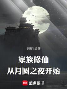 家族修仙：从月圆之夜开始