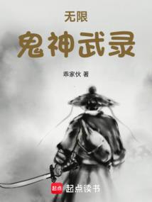 无限鬼神武录