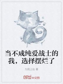 当不成纯爱战士的我，选择摆烂了