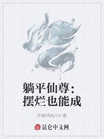 躺平仙尊：摆烂也能成