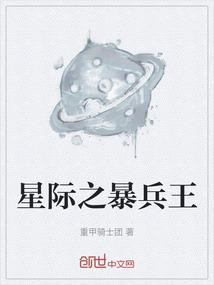 星际之暴兵王