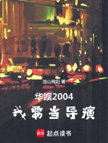 华娱2004，我要当导演