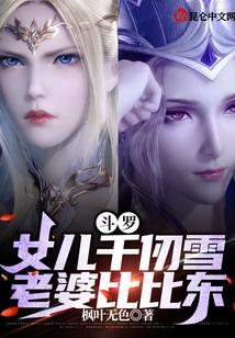 斗罗：女儿千仞雪，老婆比比东