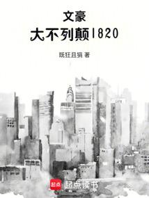 文豪：大不列颠1820